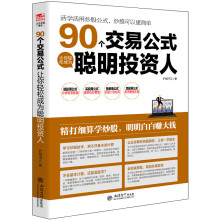 擒住大牛：90个交易公式让你轻松成为聪明投资人