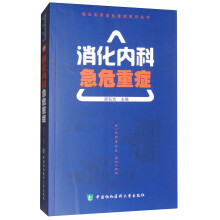 临床实用急危重症系列丛书：消化内科急危重症