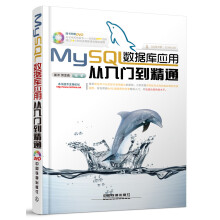 MySQL数据库应用从入门到精通（附光盘）