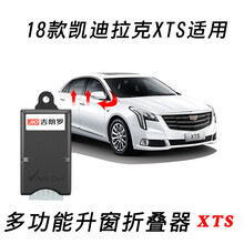 吉朗罗18款凯迪拉克XTS自动升窗器后视镜折叠器18款XTS关窗器改装（升窗+降窗） 18-20款XTS精英型（单独折叠器）