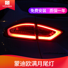 优玛新蒙迪欧LED尾灯总成改装LED行车灯LED刹车灯新蒙欧后LED后尾灯总成 LED尾灯（单边）
