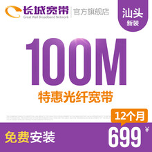 长城宽带广东汕头100M光纤宽带新装缴费办理免初装费包年包月多套餐报装办宽带 12个月