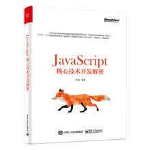 JavaScript核心技术开发解密