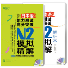 新东方 新日本语能力测试高分突破：N2模拟与精解（套装共2册 附