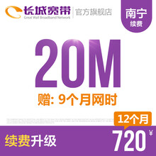 长城宽带广西南宁20M高速宽带续费老用户续约缴费办理极速到账包年包月多套餐办宽带 12个月+9个月网时
