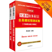 中公教育2019江苏省公务员考试教材：全真模拟试卷行政职业能力测