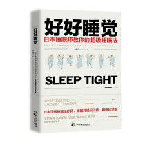 好好睡觉:日本睡眠师教你的超级睡眠法