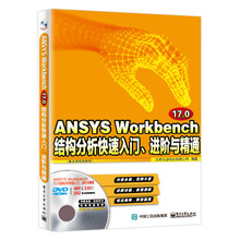 ANSYS Workbench 17.0结构分析快速入门、进阶与