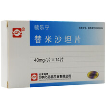毓乐宁 替米沙坦片 40mg*14片/盒 20盒