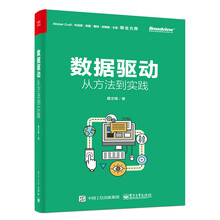 数据驱动：从方法到实践