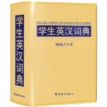 学生英汉词典：精编大字本