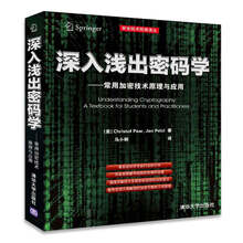 安全技术经典译丛·深入浅出密码学：常用加密技术原理与应用