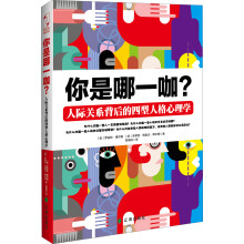 你是哪一咖？人际关系背后的四型人格心理学