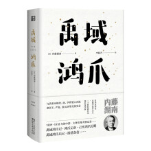 禹域鸿爪（东瀛文人 印象中国系列）