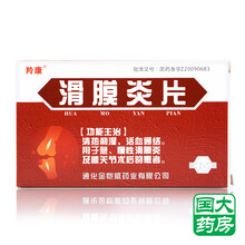 羚康 滑膜炎片 0.5g*48片/盒 清热祛湿活血通络 症见关节肿胀疼痛屈伸不利