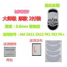 火线竞技明基ZOWIE卓威AM ZA11 ZA12 FK1 FK2 FK+ S1 S2鼠标脚贴贴脚垫 AM/ZA11/ZA12/FK大师 替换型2付