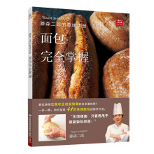 藤森二郎的美味手册：面包完全掌握