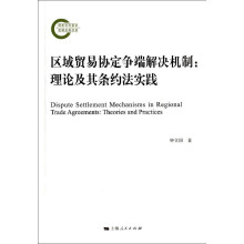 区域贸易协定争端解决机制：理论及其条约法实践