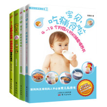 婴幼儿分阶辅食规划书（套装共4册）