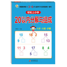 轻松上小学：20以内分解与组成