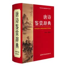 唐诗鉴赏辞典(中国古典诗词曲赋鉴赏系列工具书)(精)