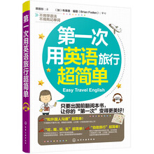 第一次用英语旅行超简单