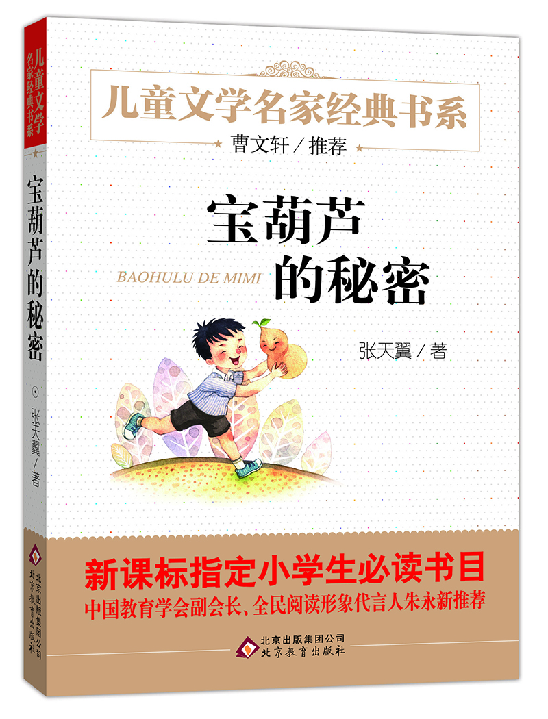宝葫芦的秘密 曹文轩推荐儿童文学经典书系