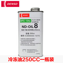 电装 冷媒134a 环保雪种 氟利昂 汽车空调 制冷剂 冷冻油250CC