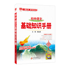 基础知识手册 初中语文 2018版