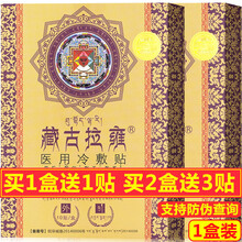 藏古拉雍 医用冷敷贴万痛筋骨冷疗贴XM藏古拉雍膏贴风寒湿痛颈肩腰腿痛骨质曾增生10贴/盒 药房同款 买1盒送1贴