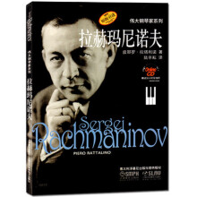 伟大钢琴家系列：拉赫玛尼诺夫