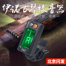 伊诺（ENO）校音器 古筝专用调音器正品初学者专业精准灵敏又简单七个调ET-31GZ古琴专用调音器 ET-31GQ古琴专用调音器（配原装电池*1）