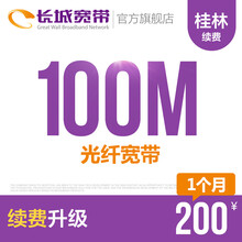 长城宽带广西桂林100M光纤宽带续费老用户续约缴费办理极速到账包年包月多套餐办宽带 1个月