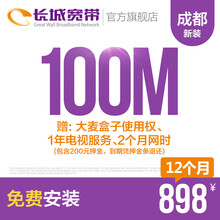 长城宽带四川成都100M光纤宽带新装缴费办理免初装费包年包月多套餐报装办宽带 12个月+送大麦盒子使用权、1年电视服务等优惠