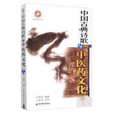 中国古典诗歌与中医药文化（三）（陕西出版资金资助项目）