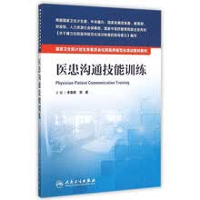 医患沟通技能训练/国家卫生和计划生育委员会住院医师规范化培训规划