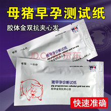 西芝 猪用测孕试纸盒 母猪怀孕检测试剂盒猪用早孕测试纸 母猪测孕纸盒 猪用（10个）
