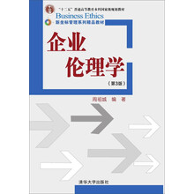 企业伦理学 第三版/新坐标管理系列精品教材