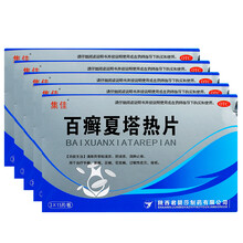 集佳 百癣夏塔热片45片*5盒