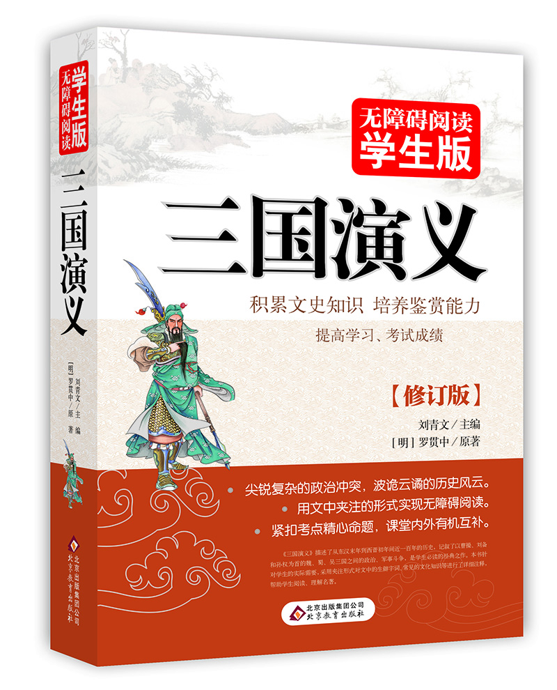 三国演义 无障碍阅读学生版