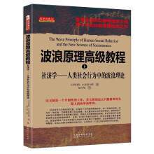 波浪原理高级教程·上 社济学 人类社会行为中的波浪理论