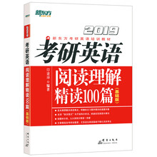 新东方 (2019)考研英语阅读理解精读100篇(基础版)