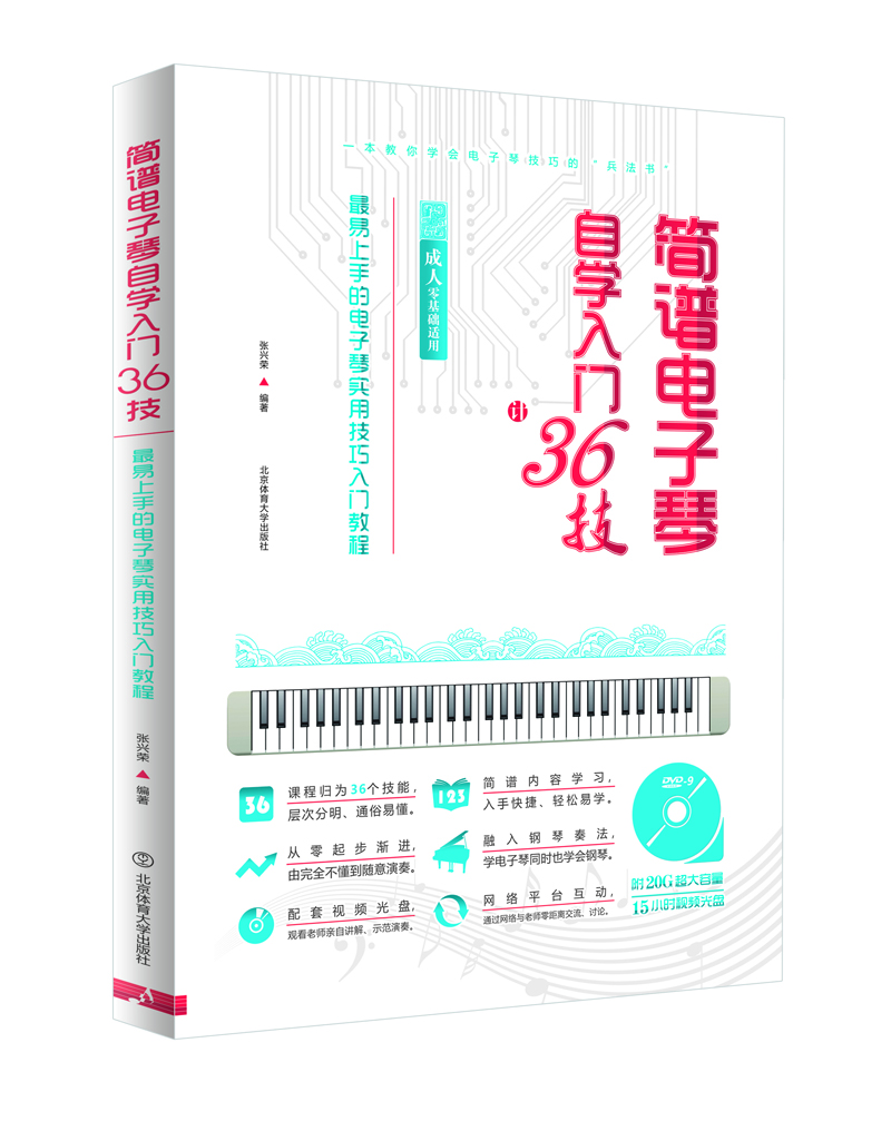 简谱电子琴自学入门36技 : 最易上手的电子琴实用技巧入门教程（