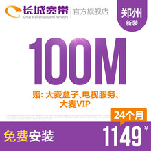长城宽带河南郑州100M光纤宽带新装缴费办理免初装费包年包月多套餐报装办宽带 24个月+送大麦盒子+电视服务+大麦VIP