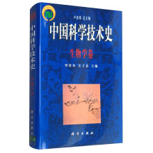 中国科学技术史（生物学卷）