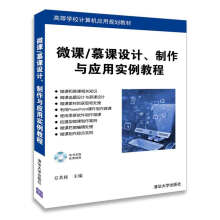 微课/慕课设计、制作与应用实例教程（配光盘）（高等学校计算机应用