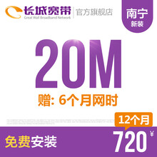 长城宽带广西南宁20M高速宽带新装缴费办理免初装费包年包月多套餐报装办宽带 12个月+6个月网时