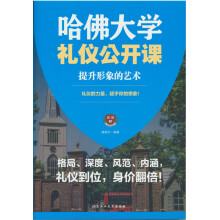 哈佛大学礼仪公开课：提升形象的艺术