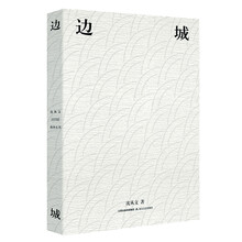 边城 教育部推荐新课标必读名著