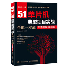 51单片机典型项目实战全能一本通 C语言版 视频版